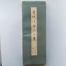 曼殊院本古今集　(拡大かな選集)