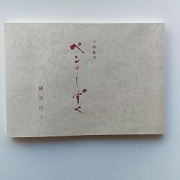 川柳鑑賞ペンのしずく