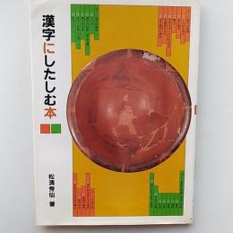 漢字にしたしむ本