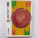 漢字にしたしむ本