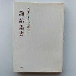 論語墨書 : 名筆による名言鑑賞