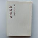 論語墨書 : 名筆による名言鑑賞