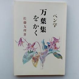 万葉集をかく : ペン字