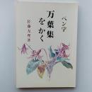 万葉集をかく : ペン字