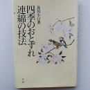 四季のおとずれ連綿の技法