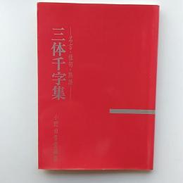 三体千字集 : 名言・佳句・熟語