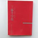 三体千字集 : 名言・佳句・熟語