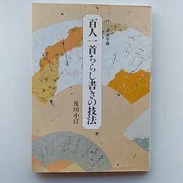 百人一首ちらし書きの技法