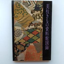 美枝きもの資料館図録