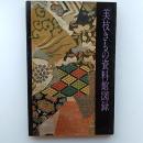 美枝きもの資料館図録