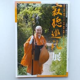 寂聴巡礼展