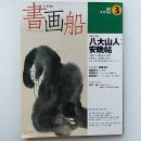書画船　季刊№3　八大山人:安晩帖/斎藤茂吉/沖縄県庁の萬国津梁之鐘銘