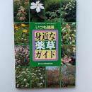 いつも健康　身近な薬草ガイド　　(「家の光」1996年4月号別冊付録)
