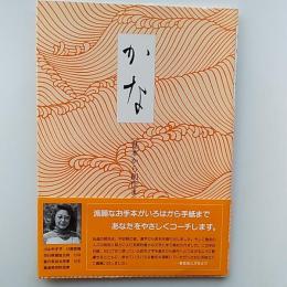 かな : 基本から創作まで