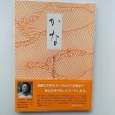 かな : 基本から創作まで