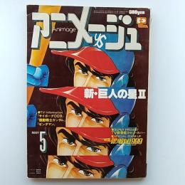 アニメージュ　1979年5月号　Vol。11　大特集・映画　銀河鉄道999