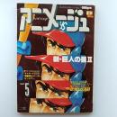 アニメージュ　1979年5月号　Vol。11　大特集・映画　銀河鉄道999