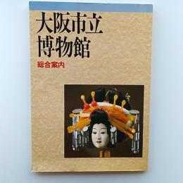 大阪市立博物館総合案内