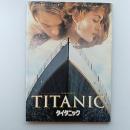 映画パンフレット　TITANIC　タイタニック