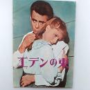 エデンの東　映画パンフレット