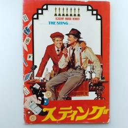 スティング　　映画パンフレット