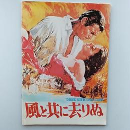 風と共に去りぬ　　映画パンフレット