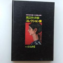 洲之内・伊部コレクション展　－図録　(日本の近代洋画　その情熱と衝突)