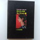 洲之内・伊部コレクション展　－図録　(日本の近代洋画　その情熱と衝突)