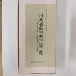 上田桑鳩臨書帖特選三種　〈臨光明皇后楽毅論/臨真賞斎法帖/臨空海灌頂記〉