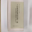 上田桑鳩臨書帖特選三種　〈臨光明皇后楽毅論/臨真賞斎法帖/臨空海灌頂記〉