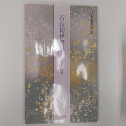 石山切伊勢集 : 伝藤原公任筆