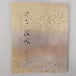 ときは帖 : 色紙短冊かるた書簡など