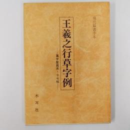 王義之行草字例　ー集字聖教序・十七帖ー　〈現代臨書手本〉