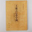 王義之行草字例　ー集字聖教序・十七帖ー　〈現代臨書手本〉
