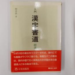 入門漢字書道 : 楷書九十二の書法