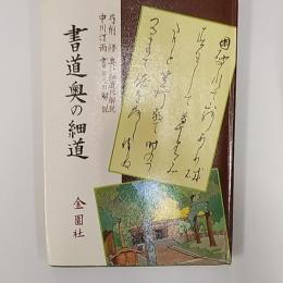 書道奥の細道