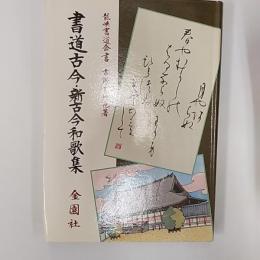 書道古今・新古今和歌集