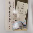 書道古今・新古今和歌集