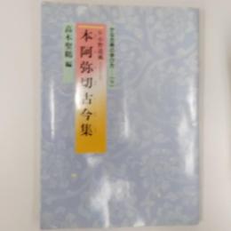本阿弥切古今集