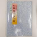 本阿弥切古今集