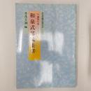 かな古典の学び方