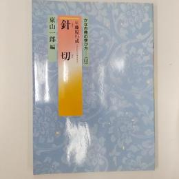 かな古典の学び方