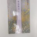 歌仙歌合 : 伝藤原行成筆