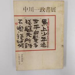 中川一政書展　　(吉井画廊10周年記念)