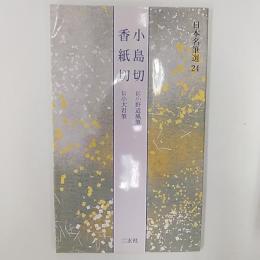 小島切 : 伝小野道風筆. 香紙切 : 伝小大君筆