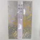 小島切 : 伝小野道風筆. 香紙切 : 伝小大君筆