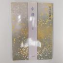 中務集 : 伝西行筆