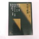 興福寺断碑 : 東晋