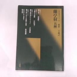 蘭亭叙 : 五種 東晋