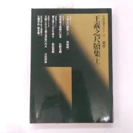 王羲之尺牘集 : 東晋